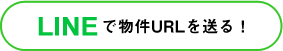 LINEで物件情報を送る