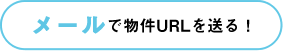 メールで物件情報を送る