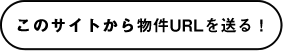 このサイトから物件情報を送る