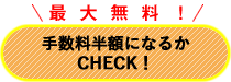 手数料半額になるかCHECK!!