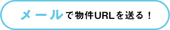 mailで送る