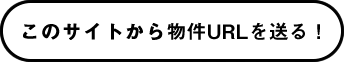 このサイトから物件URLを送る