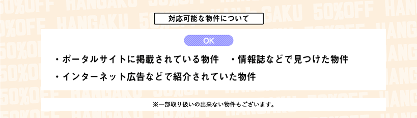 対応可能な物件について