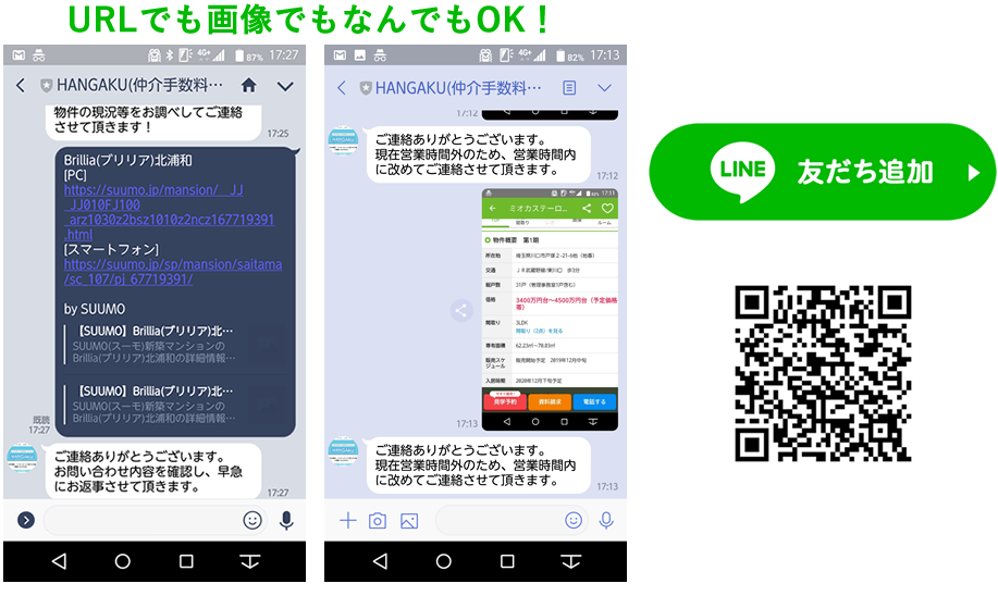 LINEで物件情報を送る