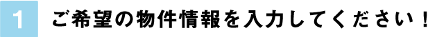 ご希望の物件情報を入力してください！